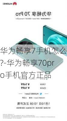 华为畅享7手机怎么样?-华为畅享70pro手机官方正品