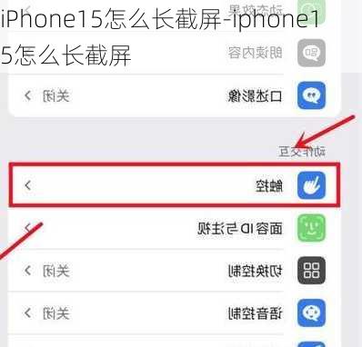 iPhone15怎么长截屏-iphone15怎么长截屏