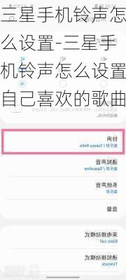 三星手机铃声怎么设置-三星手机铃声怎么设置自己喜欢的歌曲