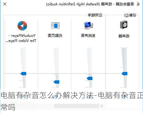 电脑有杂音怎么办解决方法-电脑有杂音正常吗