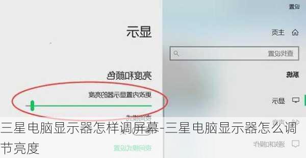 三星电脑显示器怎样调屏幕-三星电脑显示器怎么调节亮度