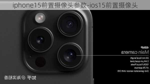 iphone15前置摄像头参数-ios15前置摄像头