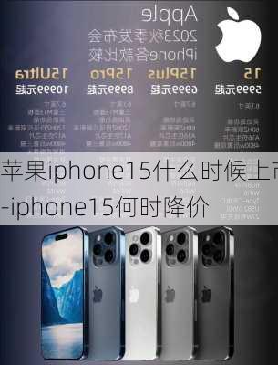 苹果iphone15什么时候上市-iphone15何时降价