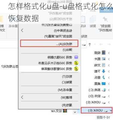 怎样格式化u盘-u盘格式化怎么恢复数据