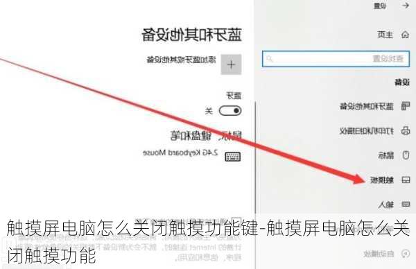 触摸屏电脑怎么关闭触摸功能键-触摸屏电脑怎么关闭触摸功能
