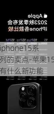 iphone15系列的卖点-苹果15有什么新功能