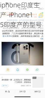 iphone印度生产-iPhone15印度产的型号