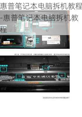 惠普笔记本电脑拆机教程-惠普笔记本电脑拆机教程