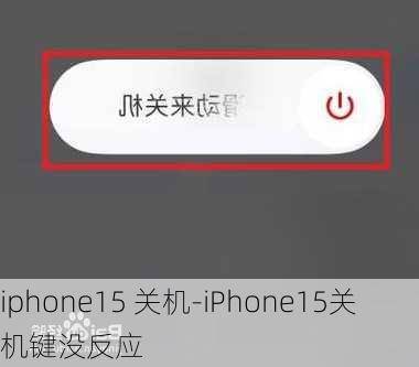 iphone15 关机-iPhone15关机键没反应