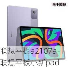 联想平板a2107a-联想平板小新pad