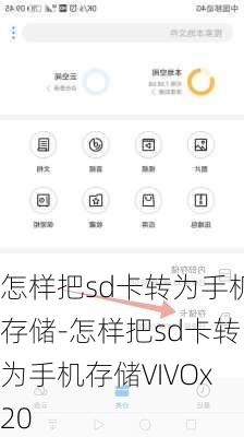 怎样把sd卡转为手机存储-怎样把sd卡转为手机存储VIVOx20