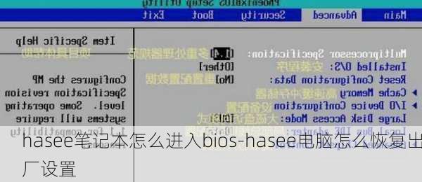 hasee笔记本怎么进入bios-hasee电脑怎么恢复出厂设置