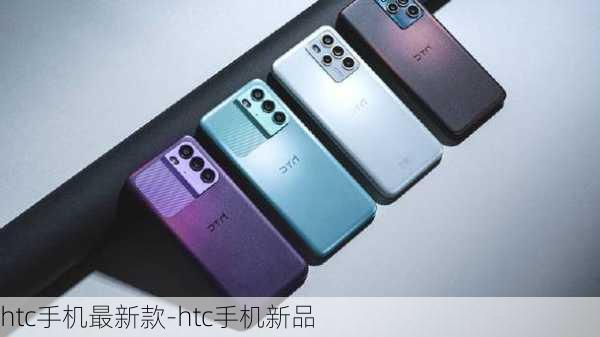 htc手机最新款-htc手机新品