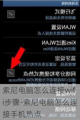 索尼电脑怎么连接wifi步骤-索尼电脑怎么连接手机热点