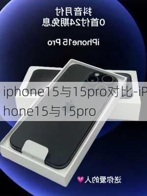 iphone15与15pro对比-iPhone15与15pro