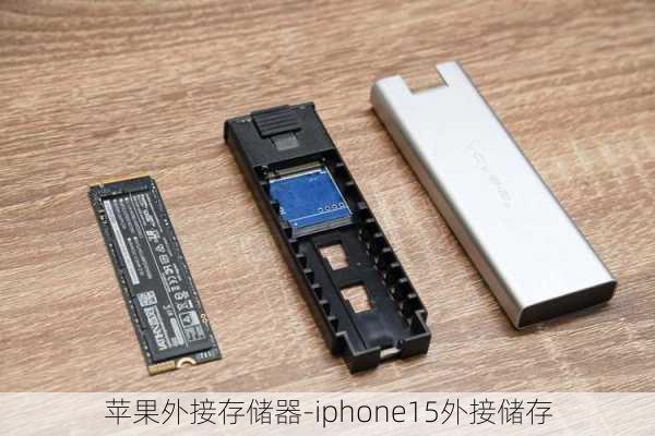 苹果外接存储器-iphone15外接储存