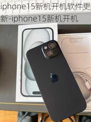 iphone15新机开机软件更新-iphone15新机开机