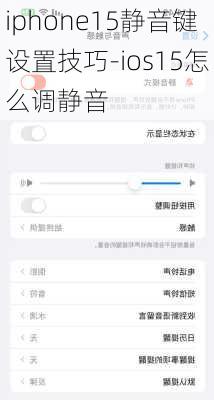 iphone15静音键设置技巧-ios15怎么调静音