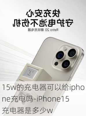 15w的充电器可以给iphone充电吗-iPhone15充电器是多少w