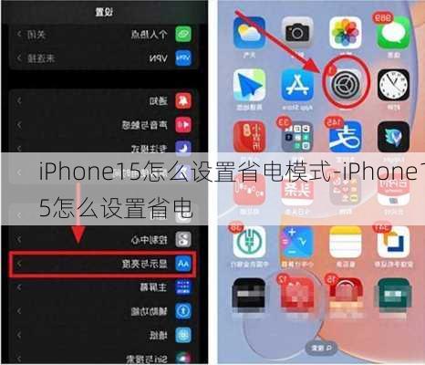 iPhone15怎么设置省电模式-iPhone15怎么设置省电