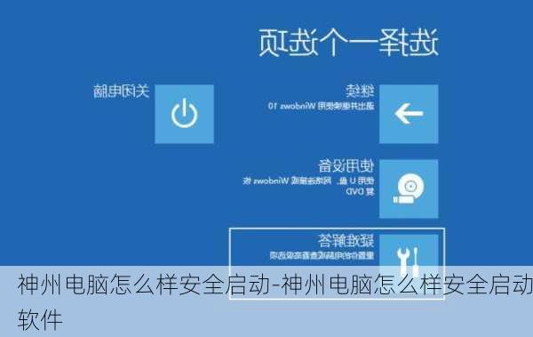 神州电脑怎么样安全启动-神州电脑怎么样安全启动软件