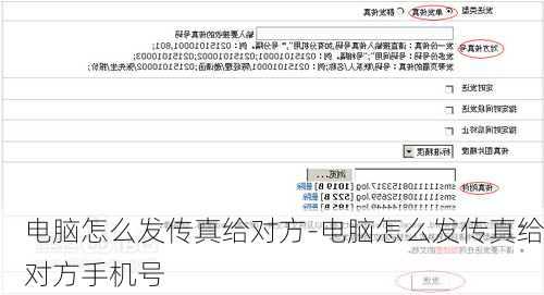 电脑怎么发传真给对方-电脑怎么发传真给对方手机号