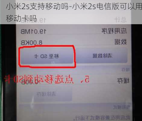 小米2s支持移动吗-小米2s电信版可以用移动卡吗