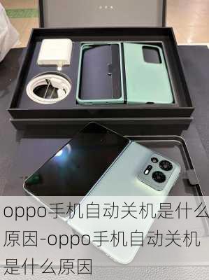 oppo手机自动关机是什么原因-oppo手机自动关机是什么原因