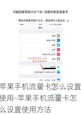 苹果手机流量卡怎么设置使用-苹果手机流量卡怎么设置使用方法