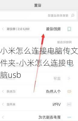 小米怎么连接电脑传文件夹-小米怎么连接电脑usb