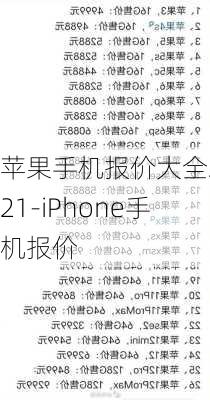 苹果手机报价大全2021-iPhone手机报价