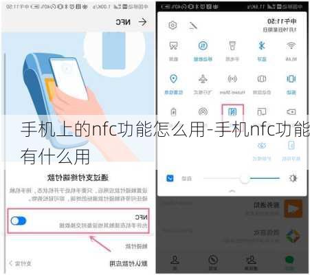 手机上的nfc功能怎么用-手机nfc功能有什么用
