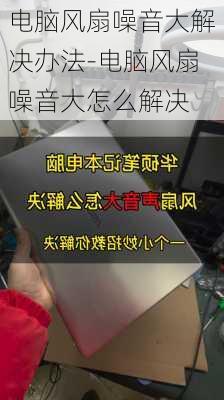 电脑风扇噪音大解决办法-电脑风扇噪音大怎么解决