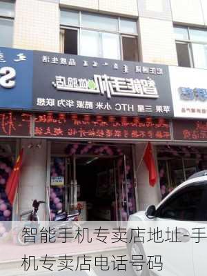 智能手机专卖店地址-手机专卖店电话号码