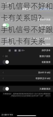 手机信号不好和卡有关系吗?-手机信号不好跟手机卡有关系