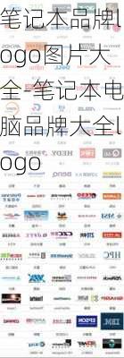 笔记本品牌logo图片大全-笔记本电脑品牌大全logo