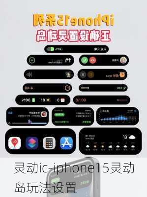 灵动ic-iphone15灵动岛玩法设置