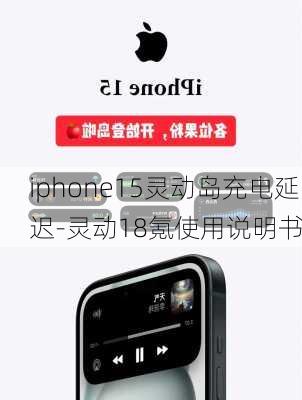 iphone15灵动岛充电延迟-灵动18氪使用说明书