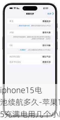 iphone15电池续航多久-苹果15充满电用几个小时