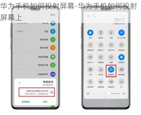 华为手机如何投射屏幕-华为手机如何投射屏幕上