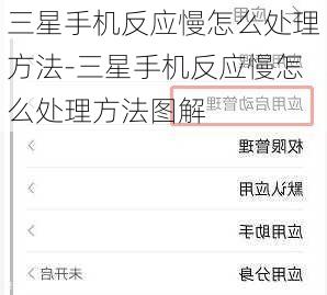 三星手机反应慢怎么处理方法-三星手机反应慢怎么处理方法图解