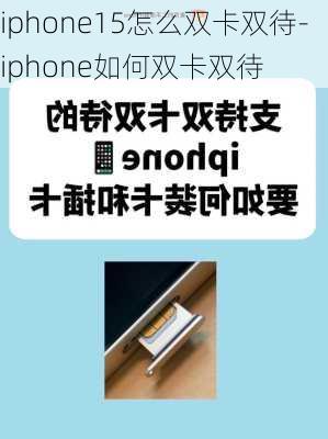 iphone15怎么双卡双待-iphone如何双卡双待