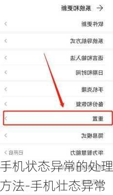 手机状态异常的处理方法-手机壮态异常