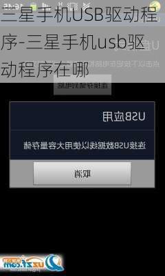三星手机USB驱动程序-三星手机usb驱动程序在哪