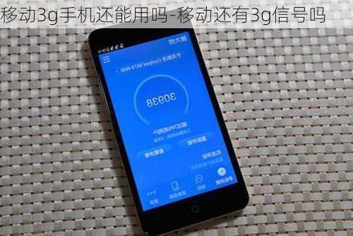 移动3g手机还能用吗-移动还有3g信号吗