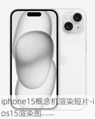 iphone15概念机渲染短片-ios15渲染图