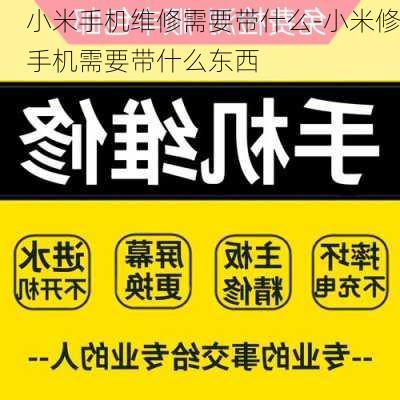 小米手机维修需要带什么-小米修手机需要带什么东西