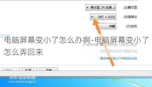 电脑屏幕变小了怎么办啊-电脑屏幕变小了怎么弄回来