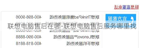 联想电脑售后在哪-联想电脑售后服务哪里找