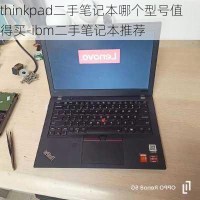 thinkpad二手笔记本哪个型号值得买-ibm二手笔记本推荐